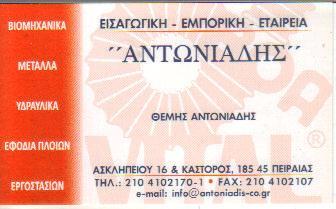 ΕΜΠΟΡΙΟ ΒΙΟΜΗΧΑΝΙΚΩΝ ΕΙΔΩΝ ΜΕΤΑΛΛΑ ΥΔΡΑΥΛΙΚΑ ΕΦΟΔΙΑ ΠΛΟΙΩΝ ΠΕΙΡΑΙΑ  ΑΝΤΩΝΙΑΔΗΣ ΘΕΜΗΣ